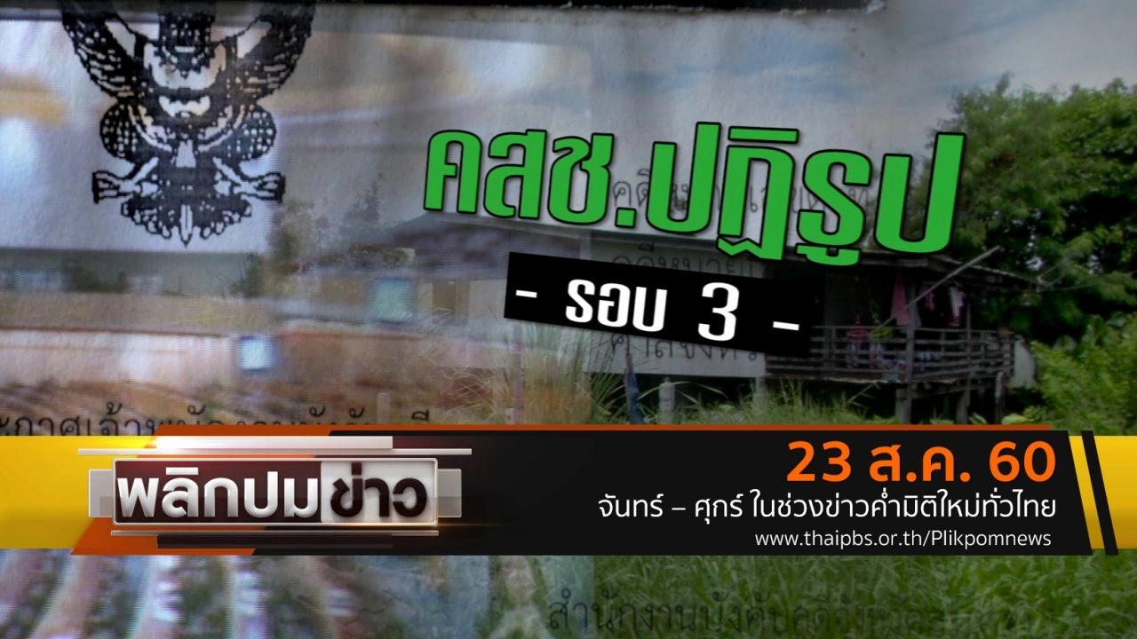 คสช. ปฏิรูปรอบ 3