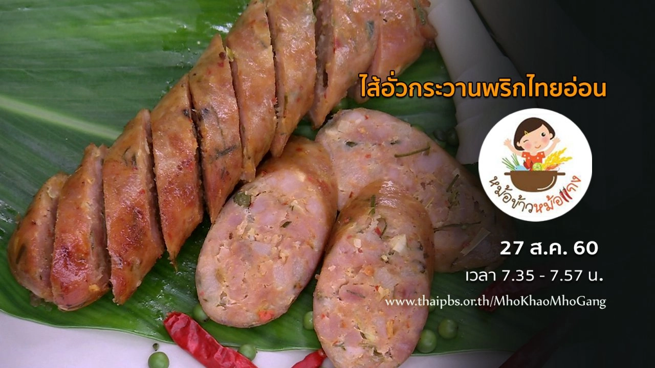 ไส้อั่วกระวานพริกไทยอ่อน