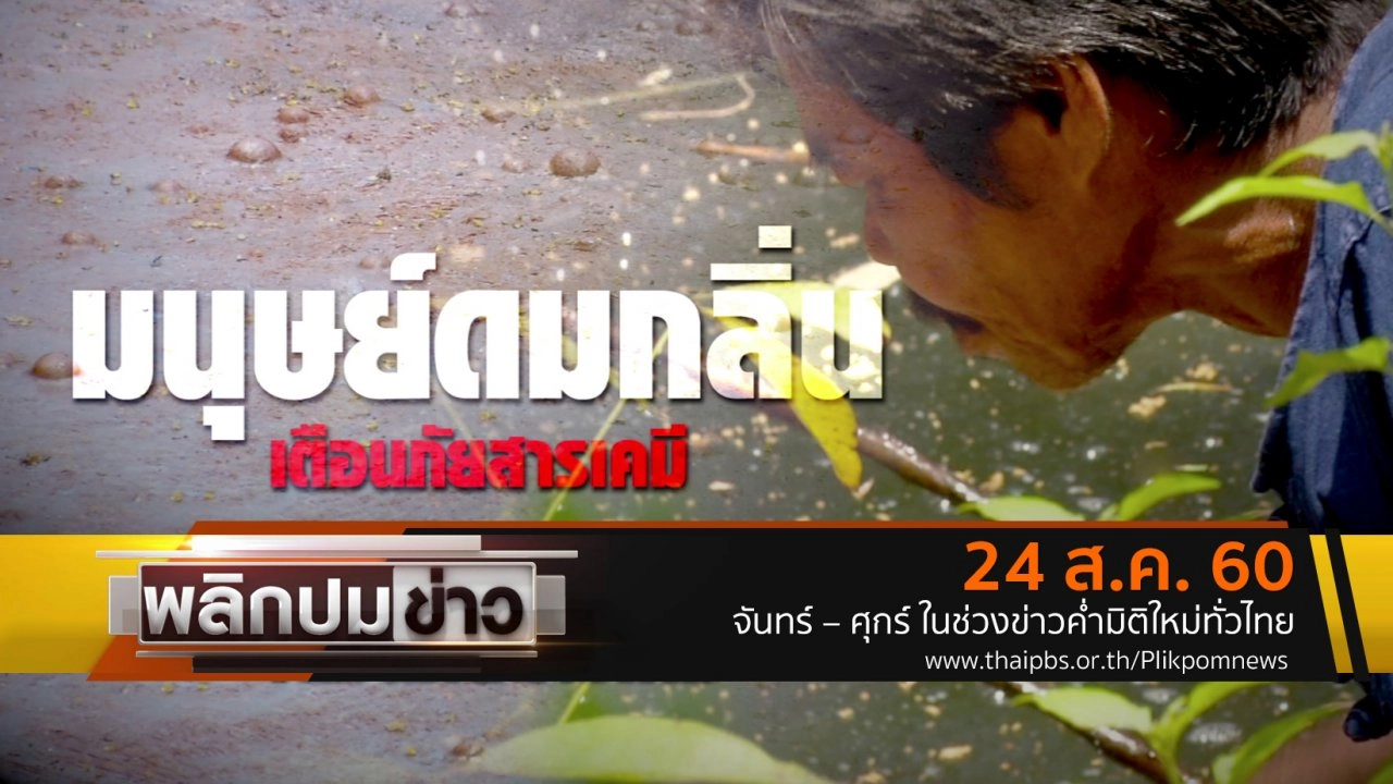 มนุษย์ดมกลิ่น เตือนภัยสารเคมี