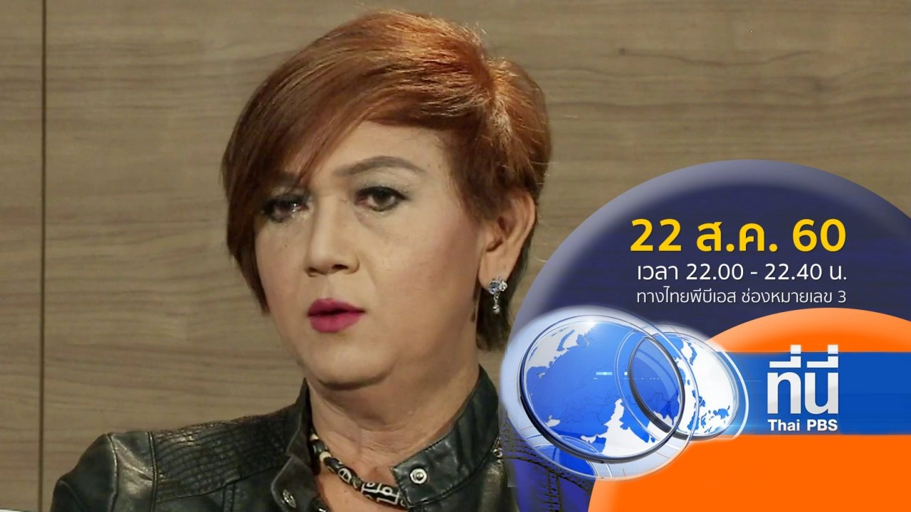 ประเด็นข่าว ( 22 ส.ค. 60)