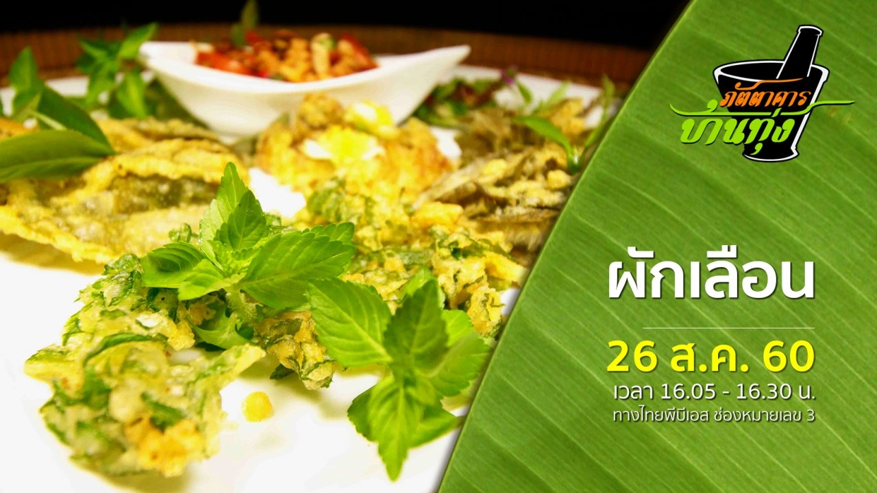 ผักเลือน