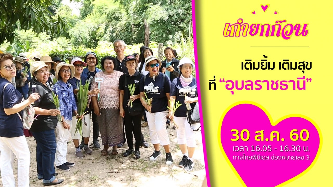 เติมรอยยิ้ม เติมสุขที่อุบลราชธานี