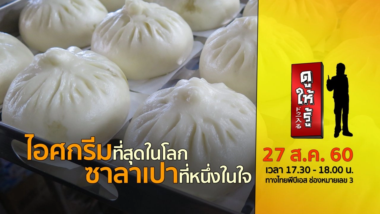 ไอศกรีมที่สุดในโลก ซาลาเปาที่หนึ่งในใจ