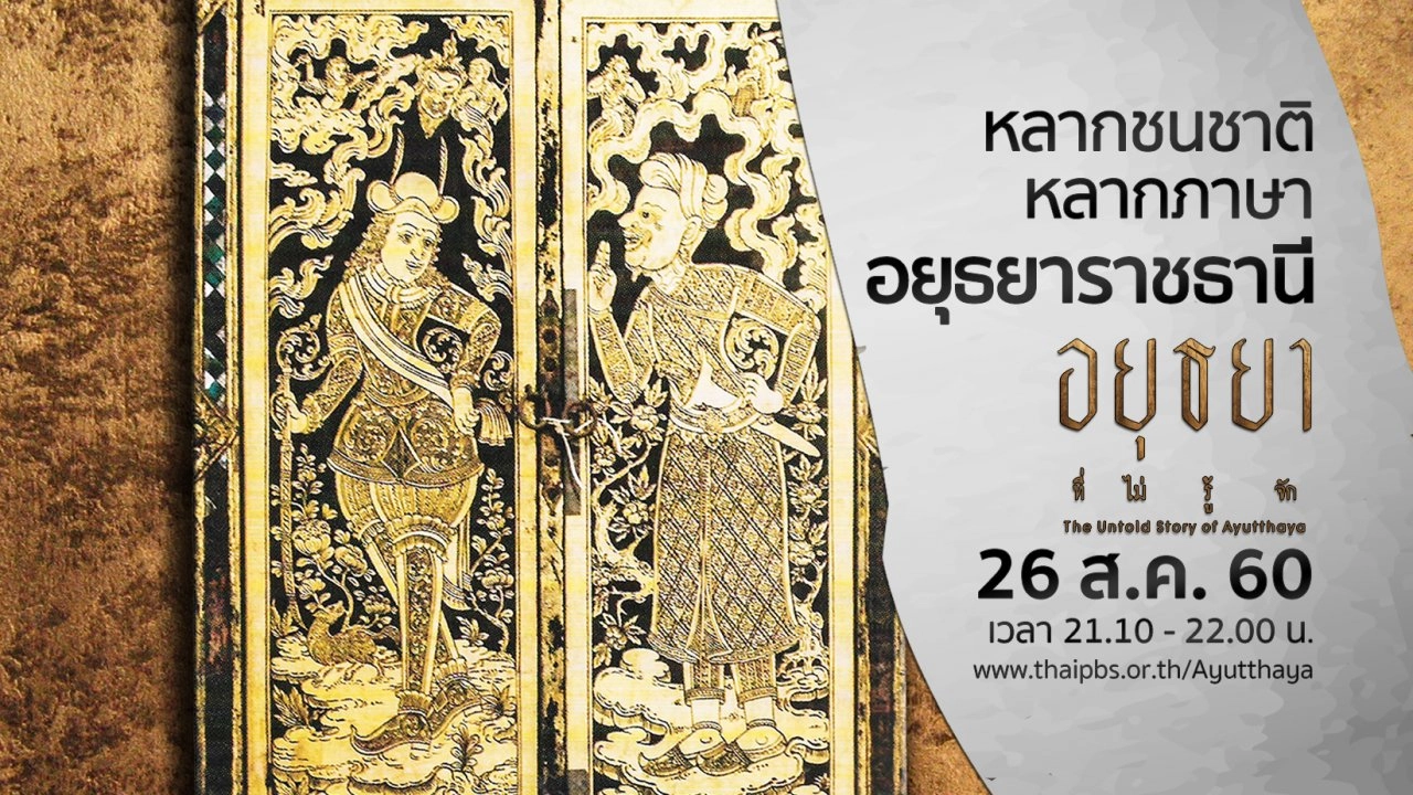 หลากชนชาติ หลากภาษา อยุธยาราชธานี