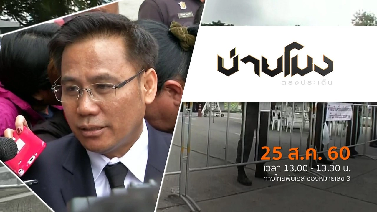 ประเด็นข่าว (25 ส.ค. 60)