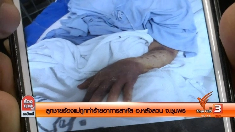 ลูกชายร้องแม่ถูกทำร้ายอาการสาหัส อ.หลังสวน จ.ชุมพร​