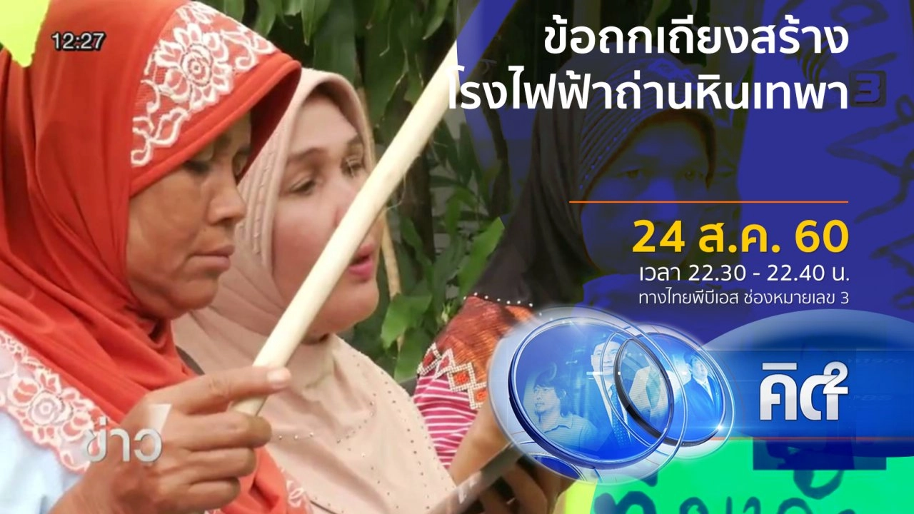 ข้อถกเถียงสร้างโรงไฟฟ้าถ่านหินเทพา