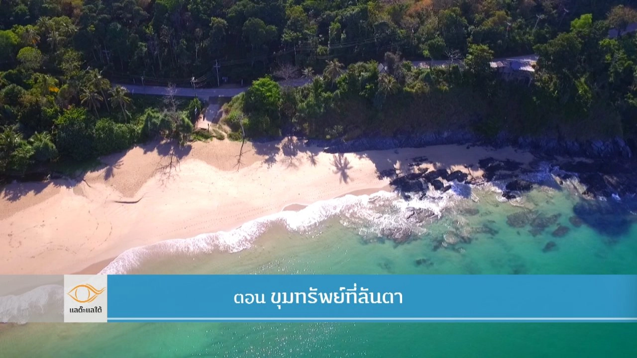 แลต๊ะแลใต้