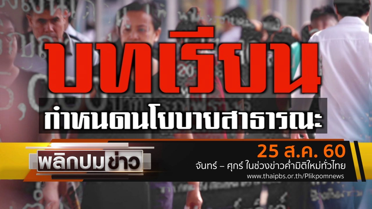 บทเรียนกำหนดนโยบายสาธารณะ
