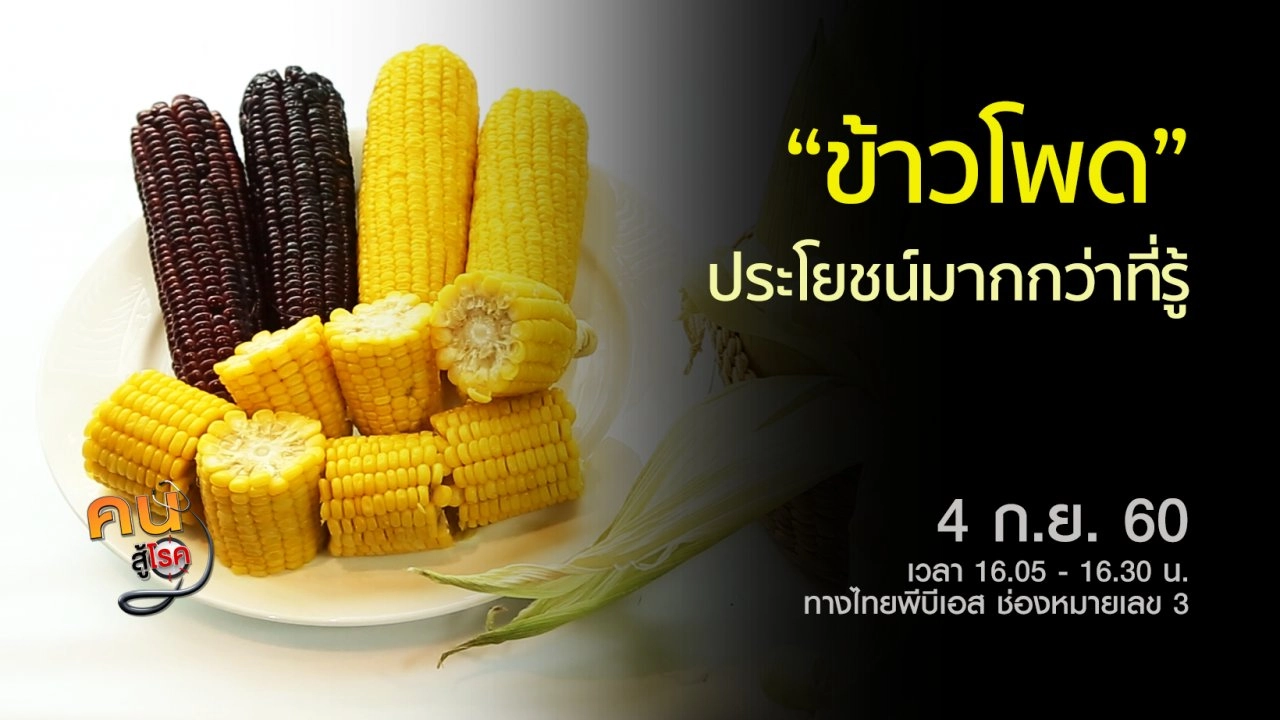 ​ประโยชน์ของข้าวโพด, กายภาพบำบัดแก้ปวดน่องจากการยืน-เดินนาน