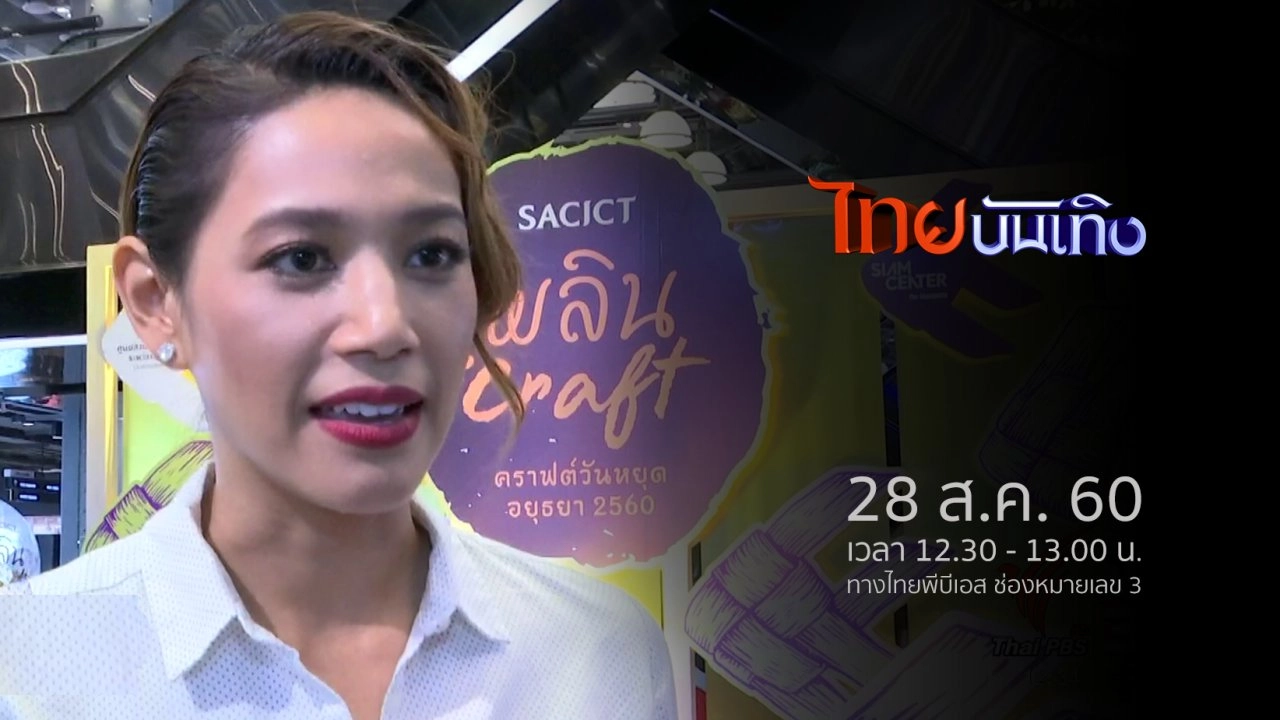 ประเด็นข่าว (28 ส.ค. 60)