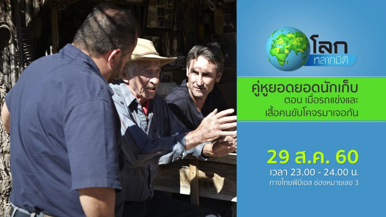 คู่หูยอดยอดนักเก็บ ตอน เมื่อรถแข่งและเสื้อคนขับโคจรมาเจอกัน