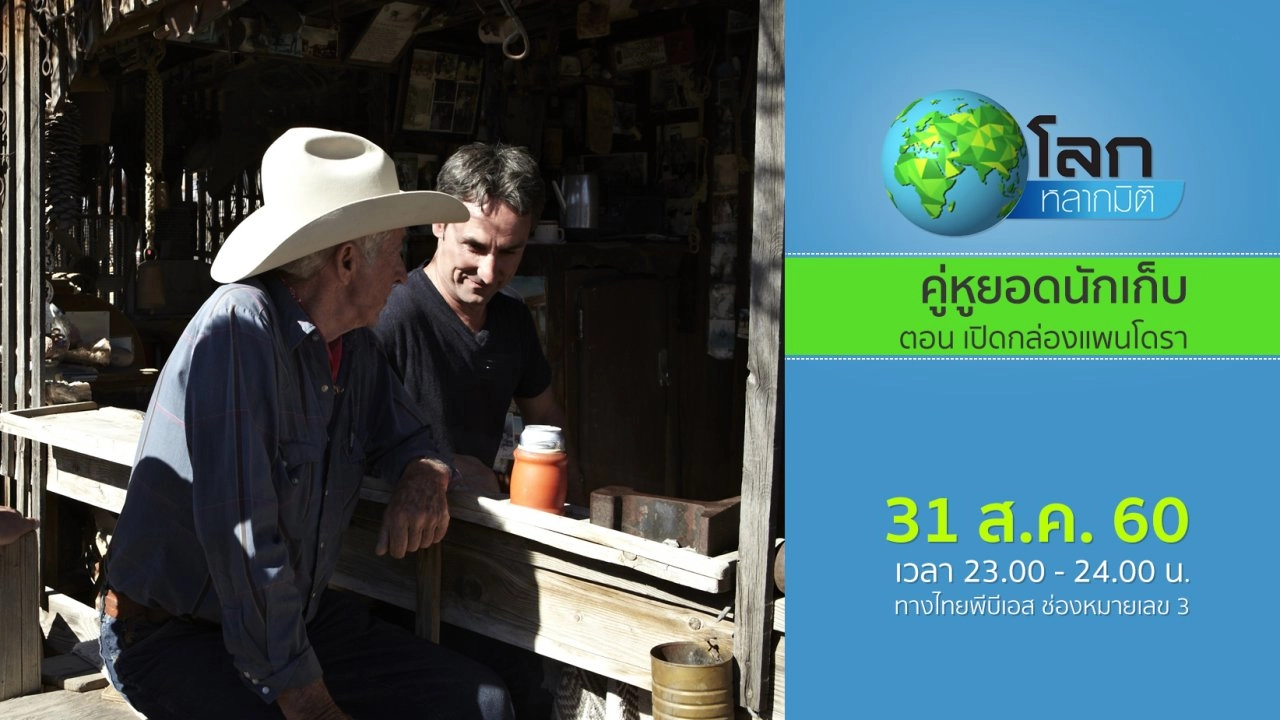 คู่หูยอดนักเก็บ ตอน เปิดกล่องแพนโดรา