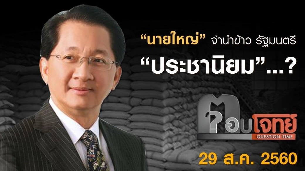 ทักษิณ "คิด" ยิ่งลักษณ์ "ทำ" บุญทรง "ติดคุก"...?