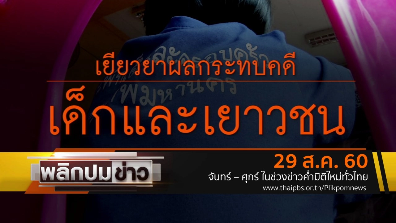 เยียวยาผลกระทบคดีเด็กและเยาวชน