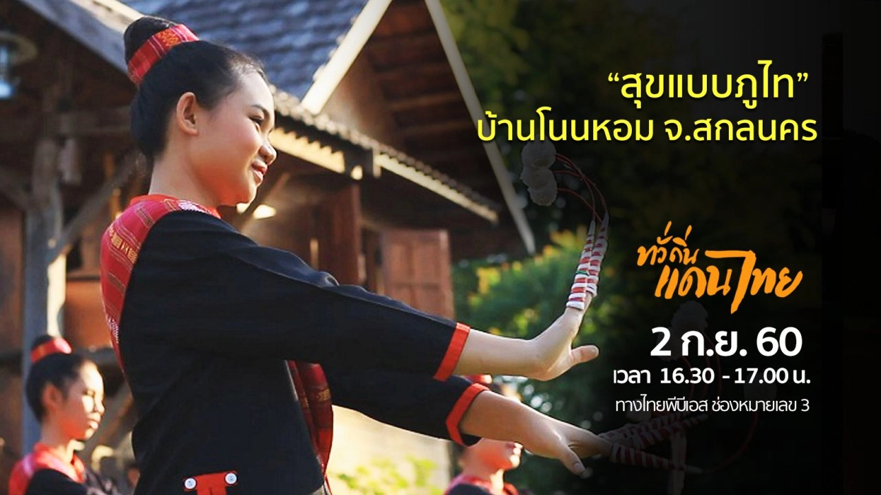 “สุขแบบภูไท” บ้านโนนหอม จ.สกลนคร