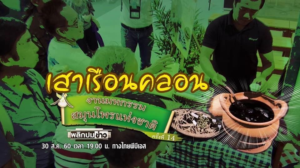 พลิกปมข่าว