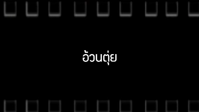 ​อ้วนตุ่ย & ปู่ทูแซะ