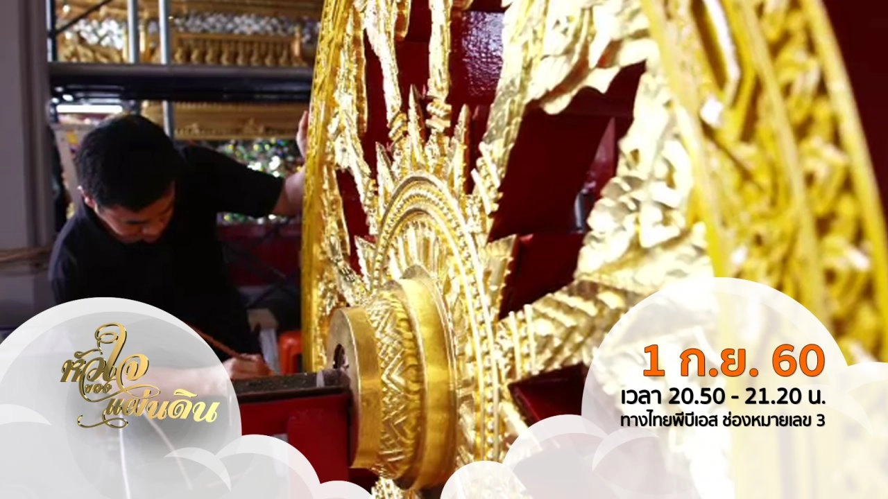 หัวใจของแผ่นดิน ( 1 ก.ย. 60 )