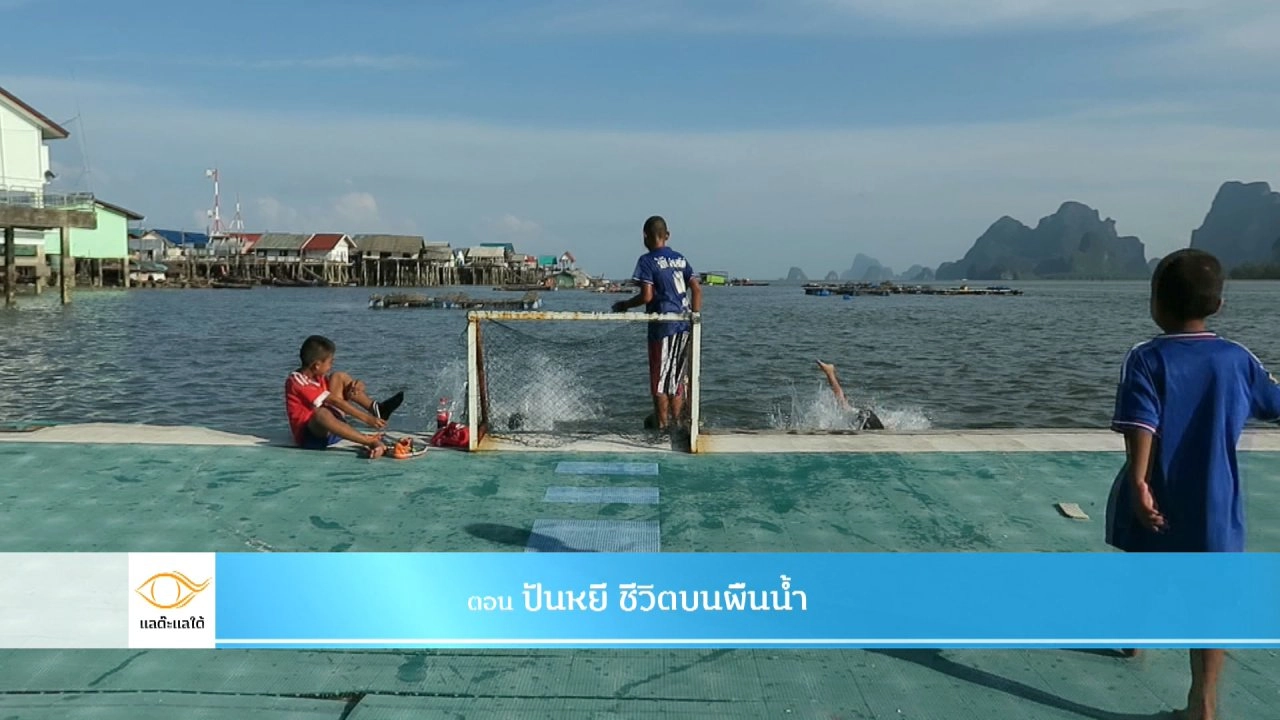 ปันหยี ชีวิตบนผืนน้ำ​​