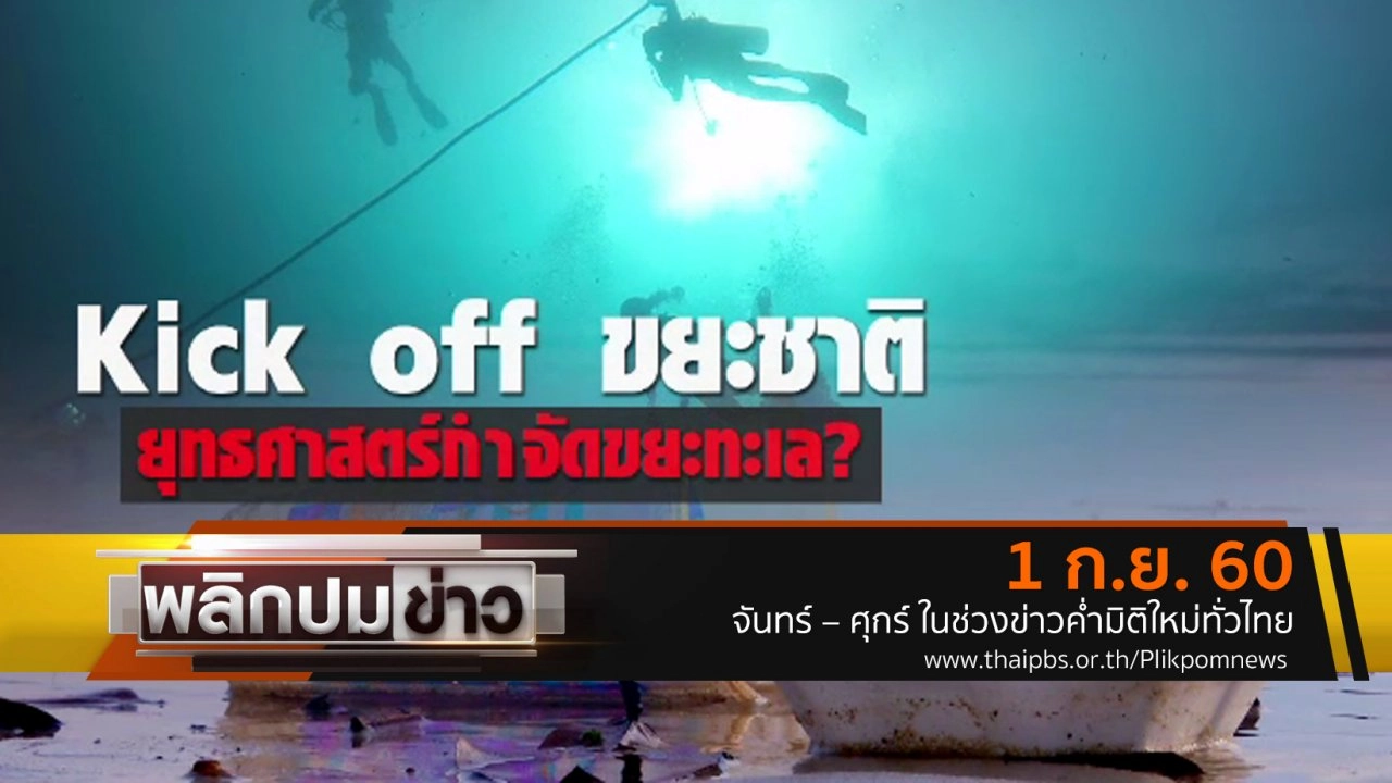 Kick off ขยะชาติ ยุทธศาสตร์กำจัดทะเล ?