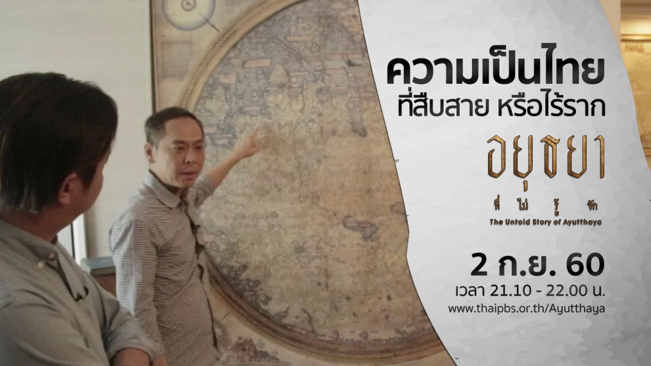 ความเป็นไทย ที่สืบสาย หรือไร้ราก