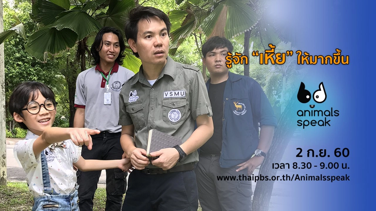 รู้จัก “เหี้ย” ให้มากขึ้น