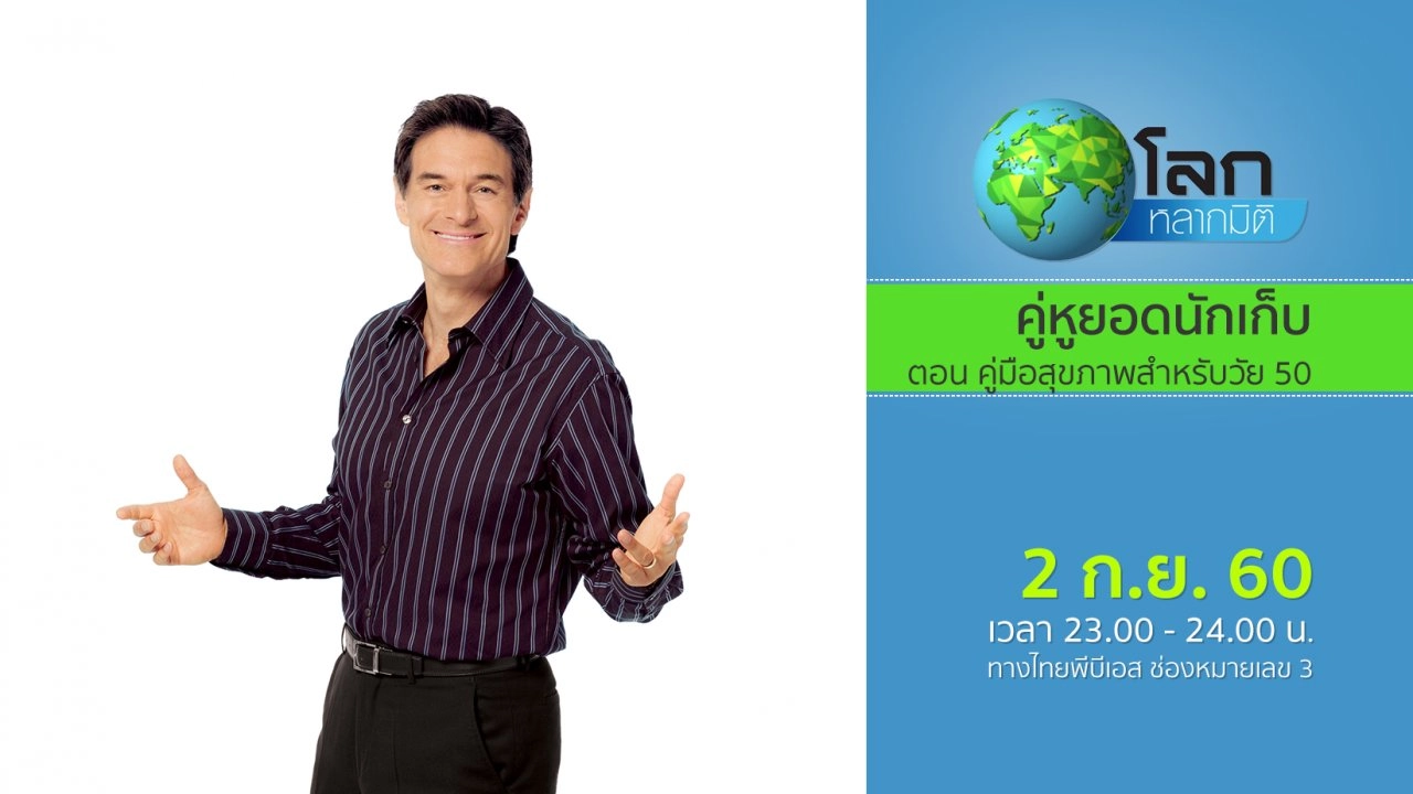 ดร.ออซ  ตอน คู่มือสุขภาพสำหรับวัย 50