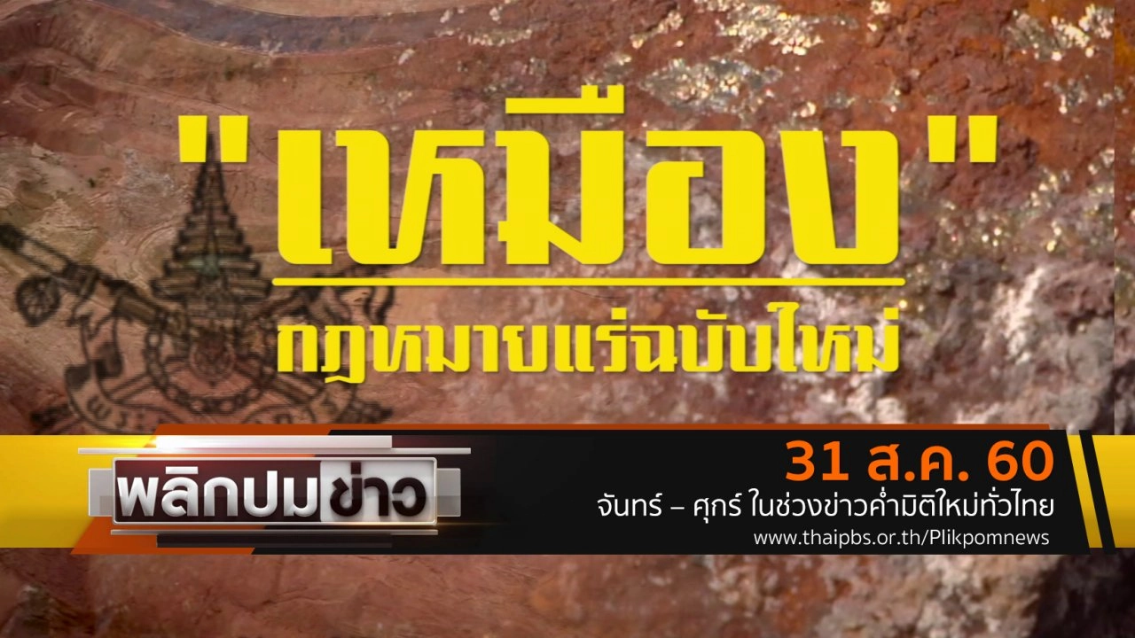 เหมืองกฎหมายแร่ฉบับใหม่