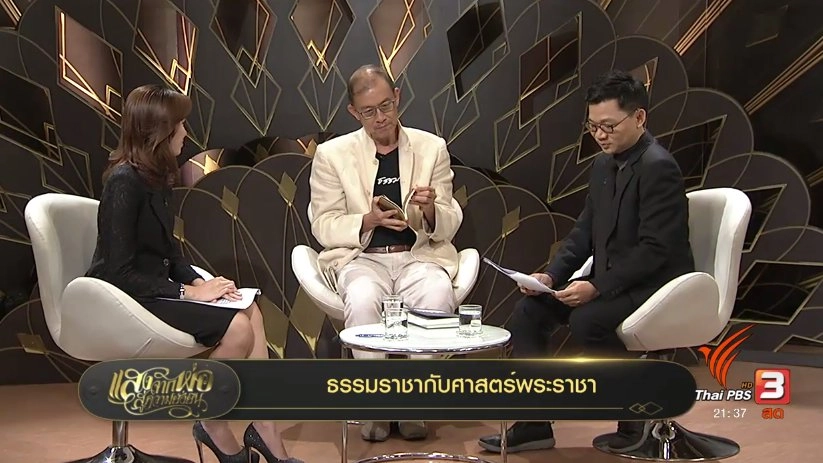 ธรรมราชากับศาสตร์พระราชา