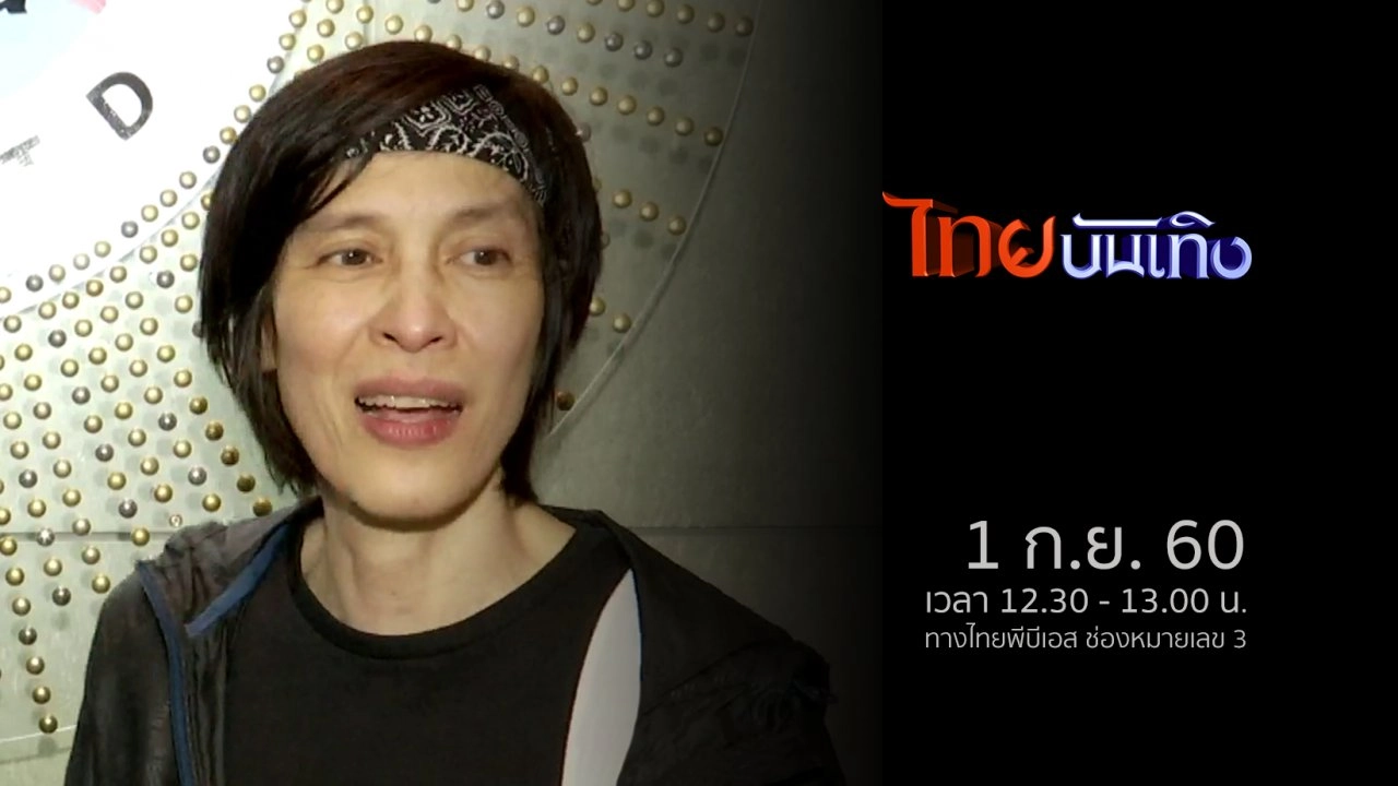 ประเด็นข่าว (1 ก.ย. 60)