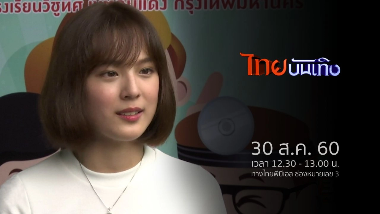 ประเด็นข่าว (30 ส.ค. 60)