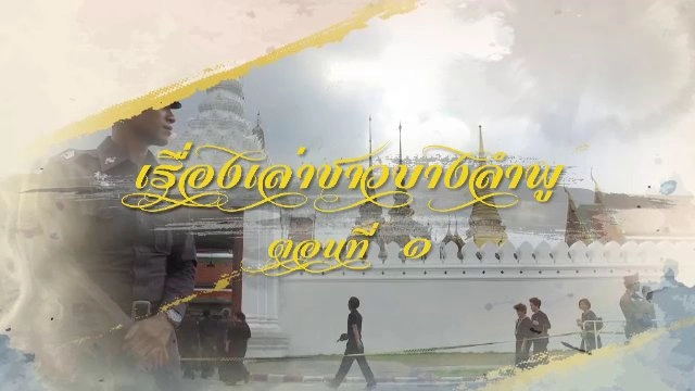 ​เรื่องเล่าชาวบางลำพู