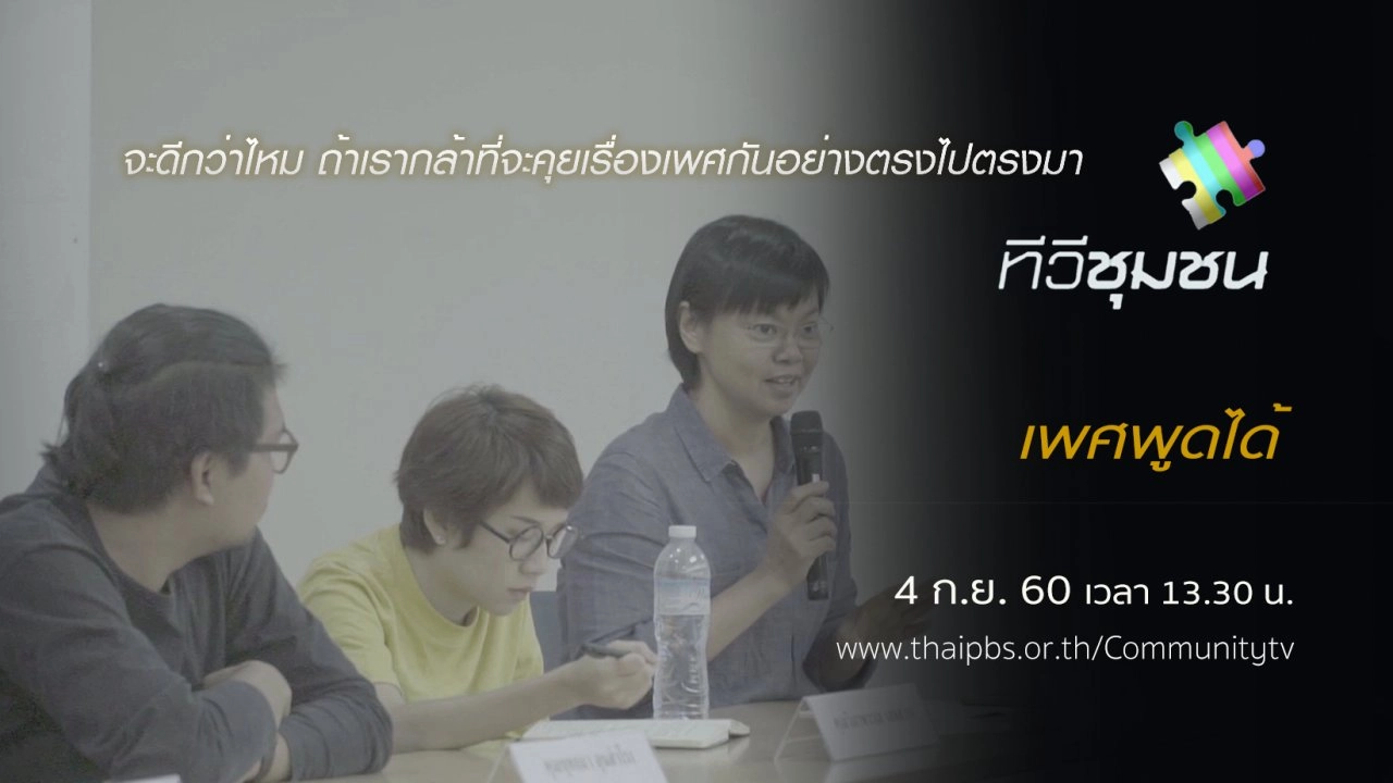 เพศพูดได้