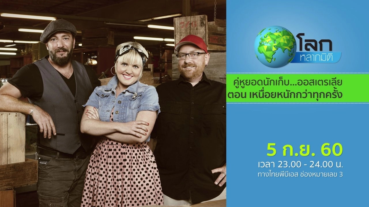 คู่หูยอดนักเก็บ...ออสเตรเลีย ตอน เหนื่อยหนักกว่าทุกครั้ง