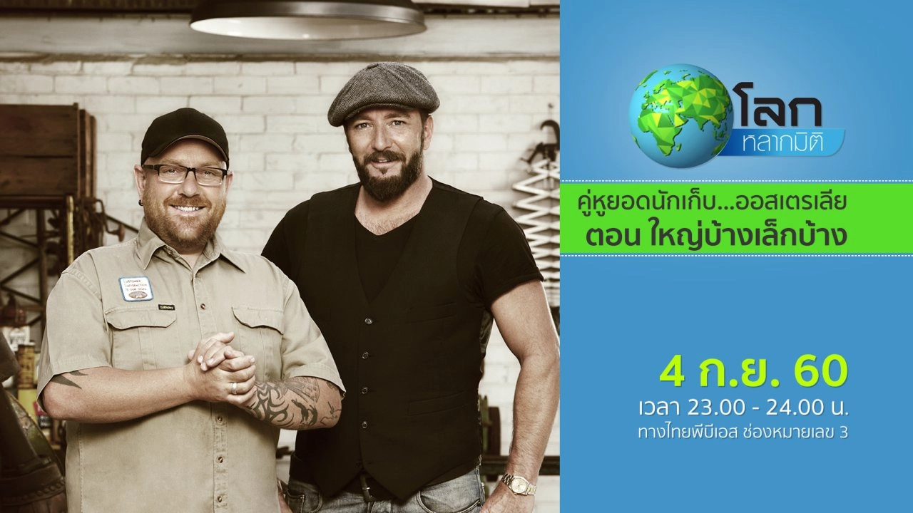 คู่หูยอดนักเก็บ...ออสเตรเลีย ตอน ใหญ่บ้างเล็กบ้าง