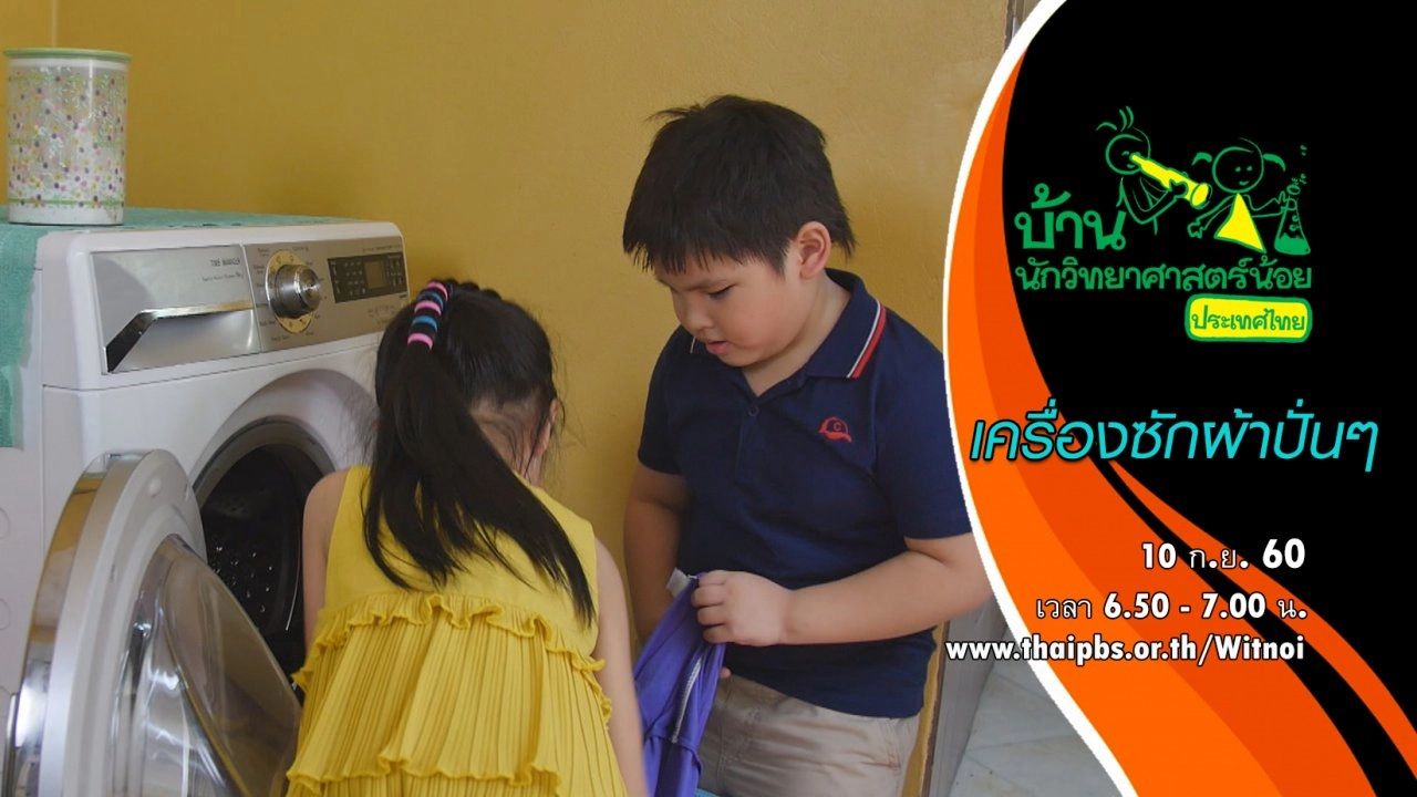 เครื่องซักผ้าปั่นๆ