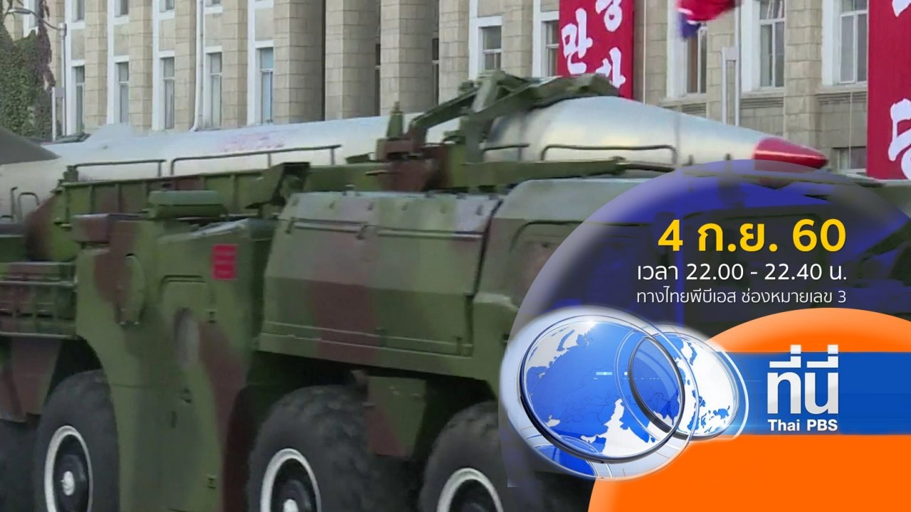 ประเด็นข่าว ( 4 ก.ย. 60)