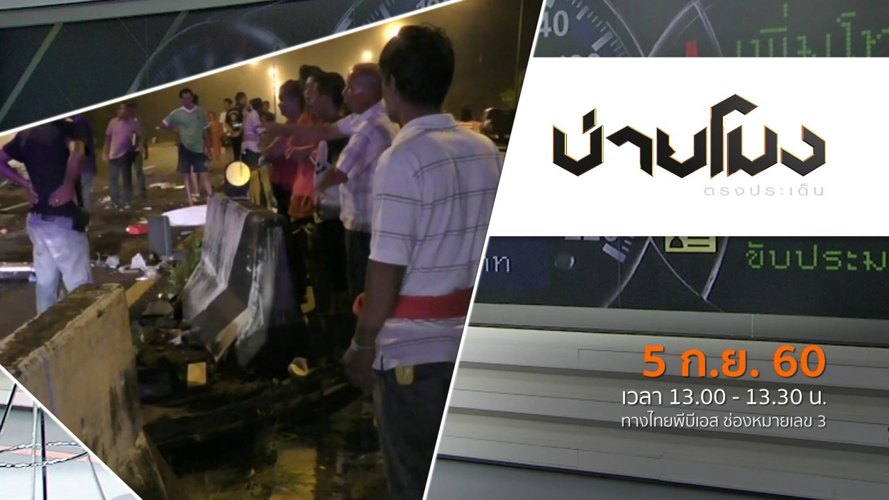 บ่ายโมง ตรงประเด็น