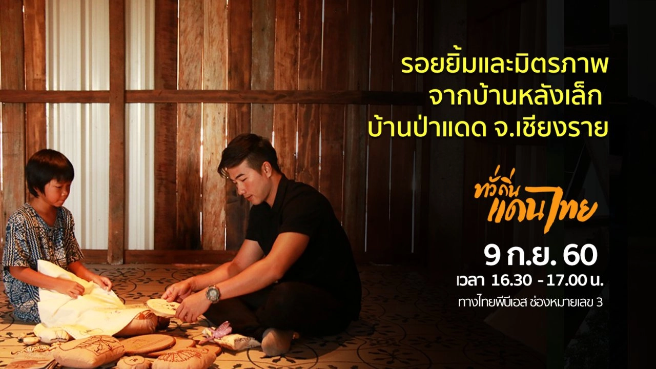 รอยยิ้มและมิตรภาพจากบ้านหลังเล็ก  บ้านป่าแดด จ.เชียงราย