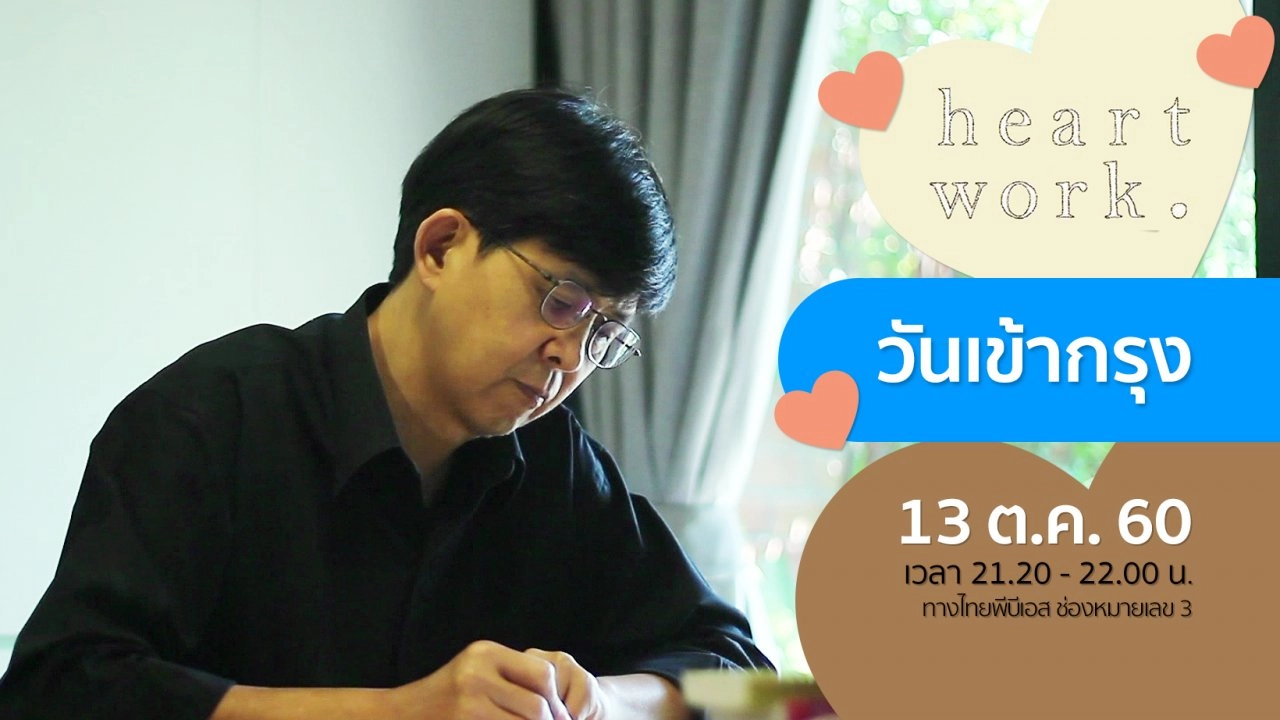 วันเข้ากรุง