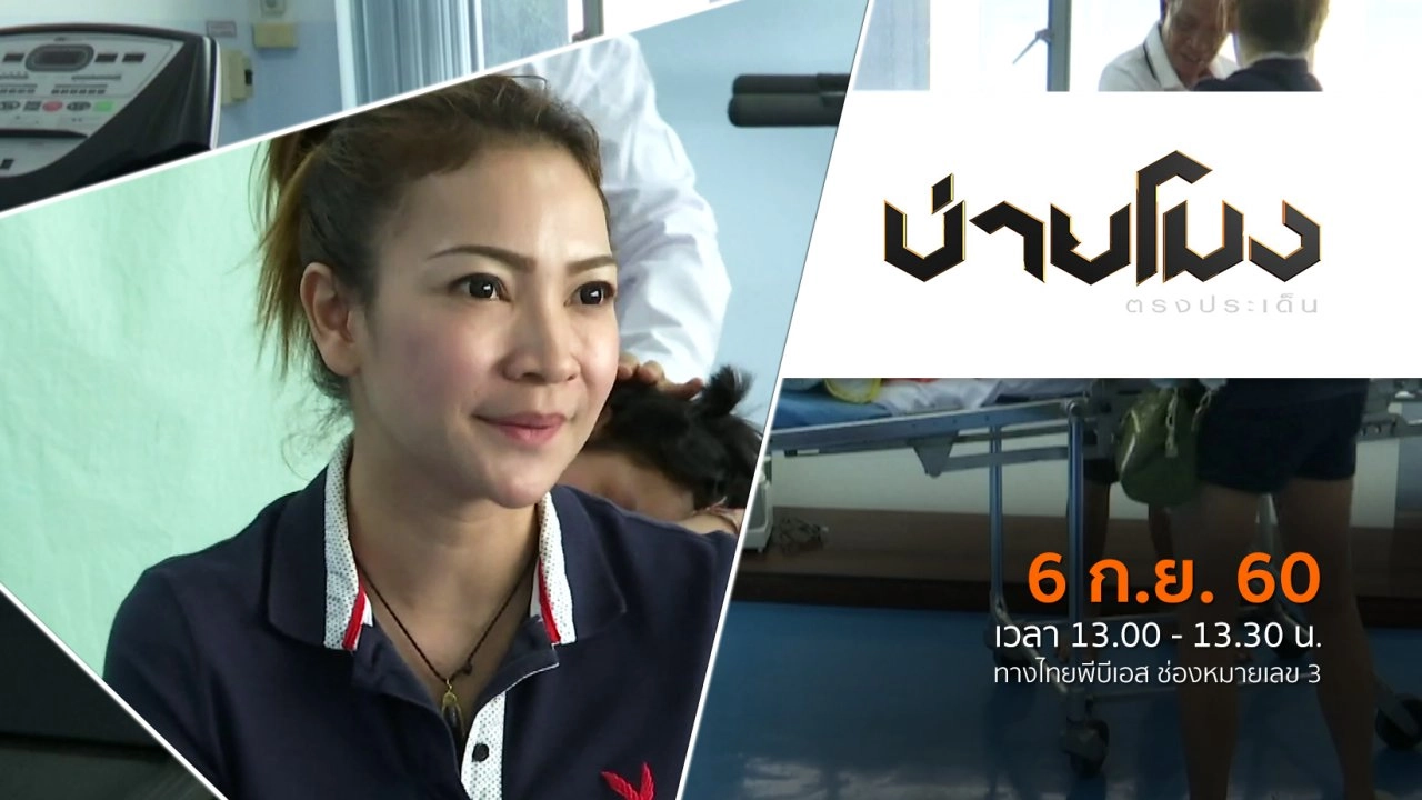 ประเด็นข่าว (6 ก.ย. 60)
