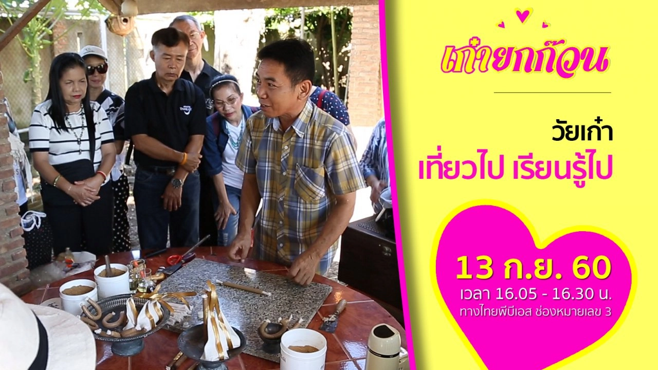 ​วัยเก๋าเที่ยวไป เรียนรู้ไป