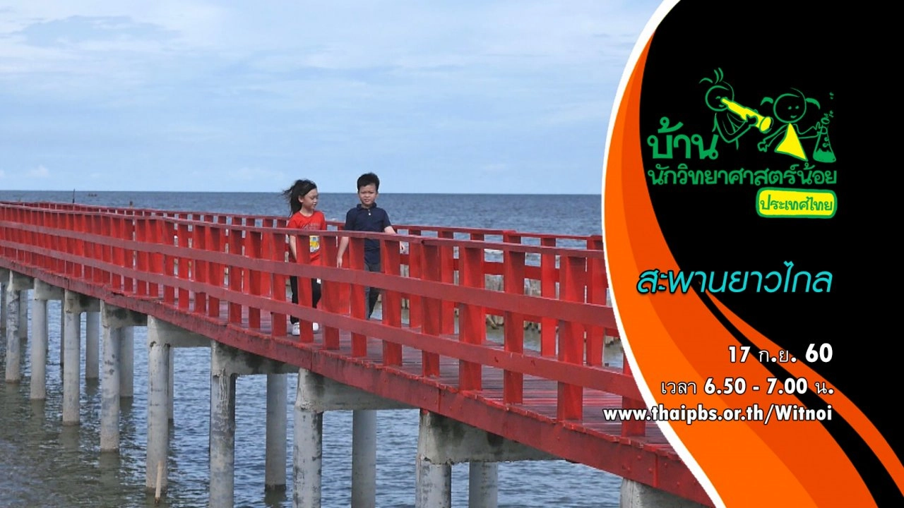 สะพานยาวไกล