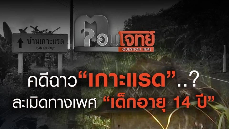 คดีฉาว "เกาะแรด"...? ละเมิดทางเพศ "เด็กหญิง 14 ปี"