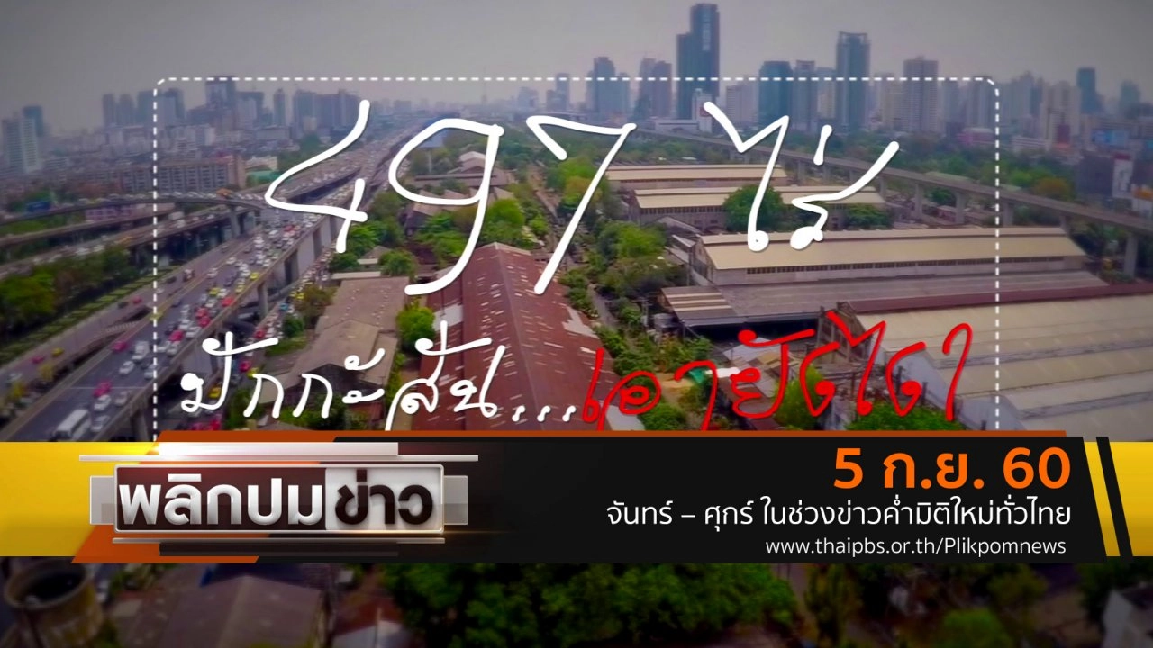 497 ไร่ มักกะสัน...เอายังไง ?