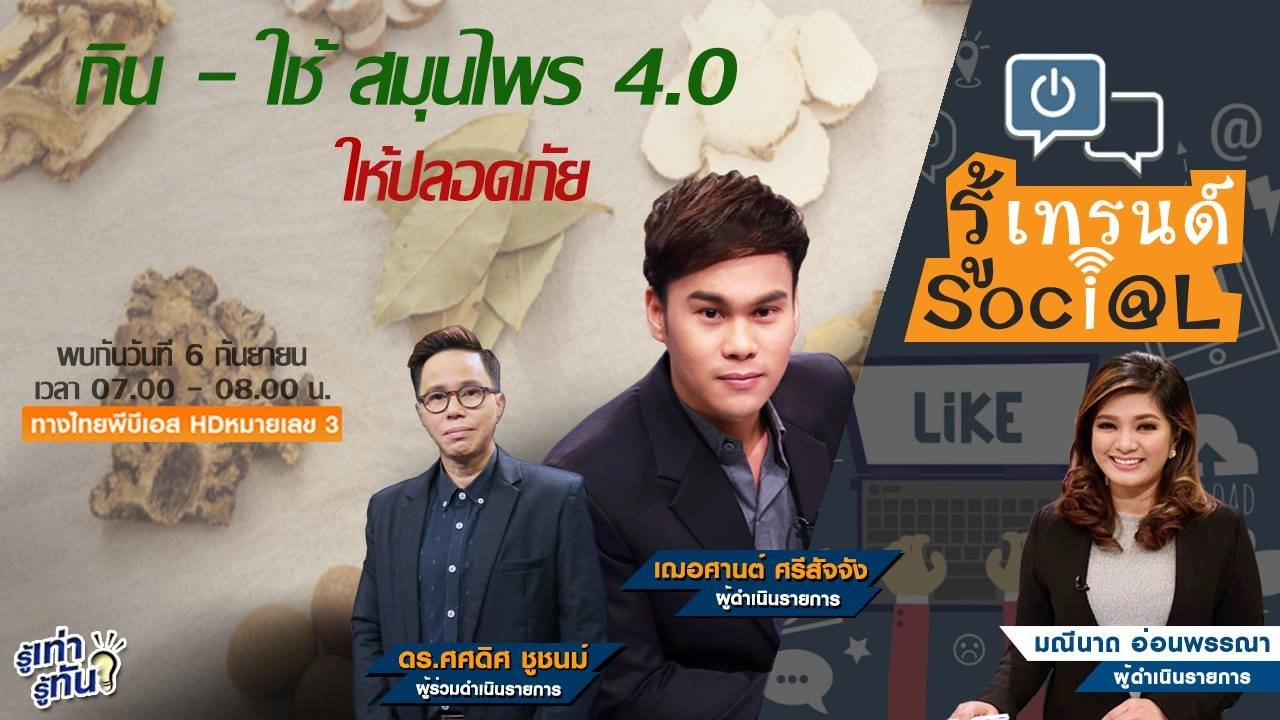 กิน - ใช้ สมุนไพร 4.0 ให้ปลอดภัย