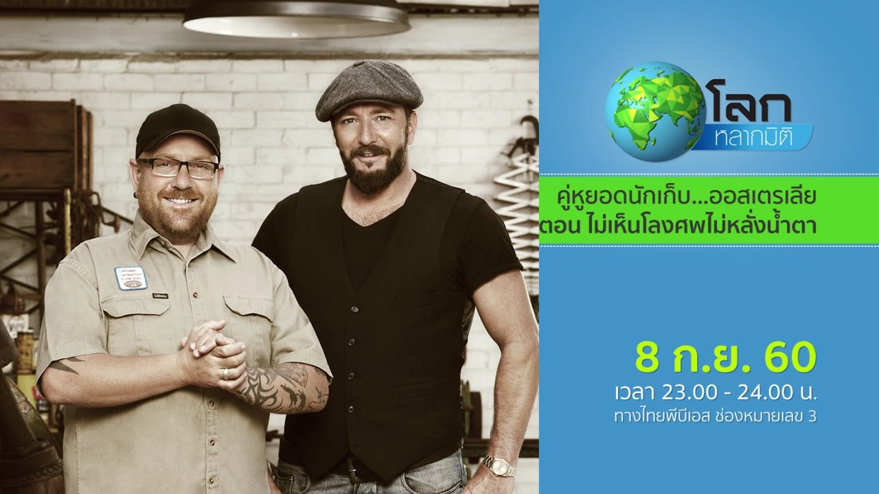 คู่หูยอดนักเก็บ...ออสเตรเลีย ตอน ไม่เห็นโลงศพไม่หลั่งน้ำตา