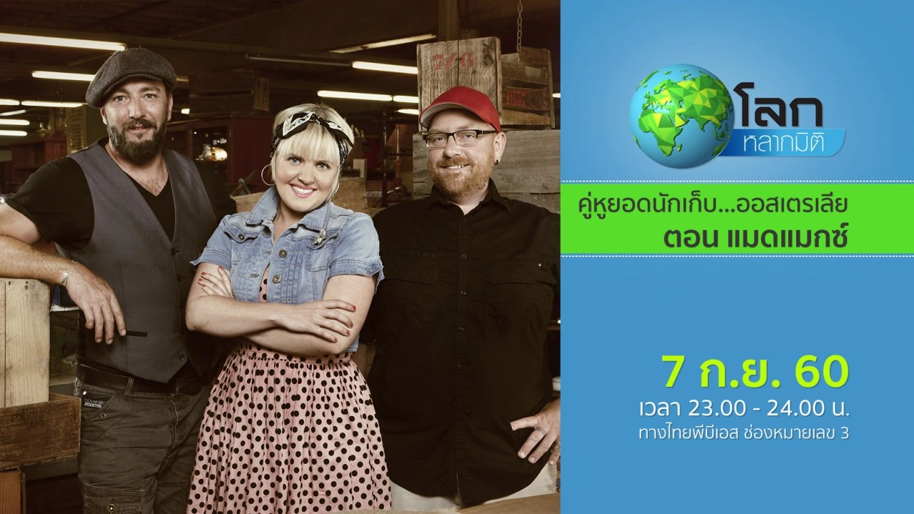 คู่หูยอดนักเก็บ...ออสเตรเลีย ตอน แมดแมกซ์