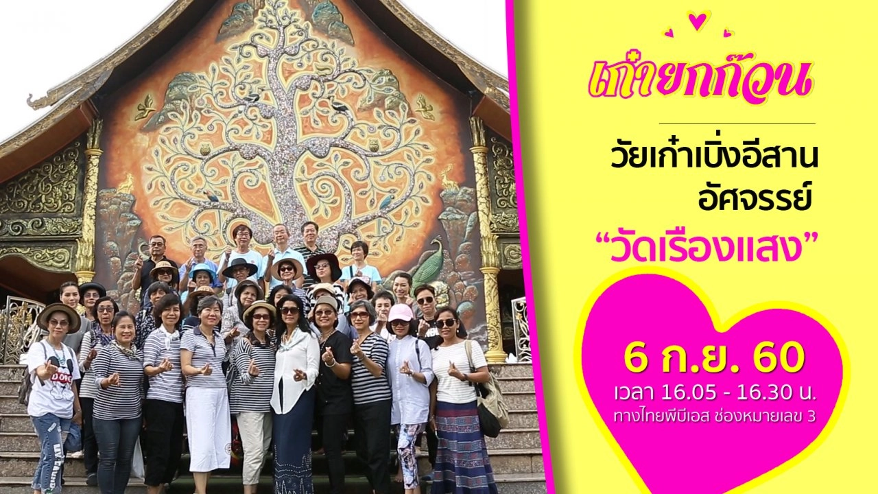 วัยเก๋าเบิ่งอีสาน อัศจรรย์วัดเรืองแสง